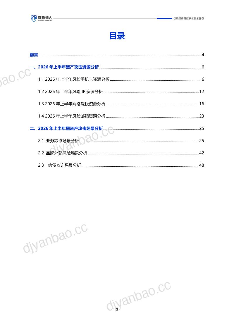 黑产大数据：026年上半年互联网黑灰产趋势研究报告 第3页