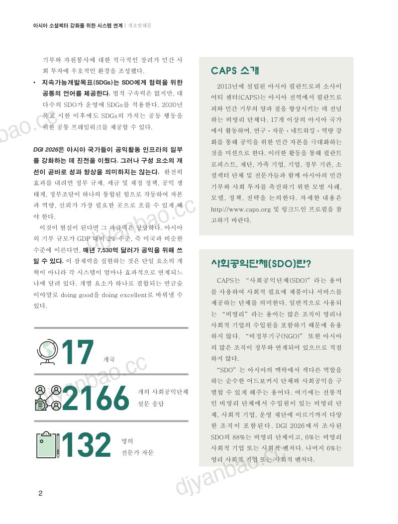 2026年好公益指数：强化亚洲社会领域的系统联结 第3页
