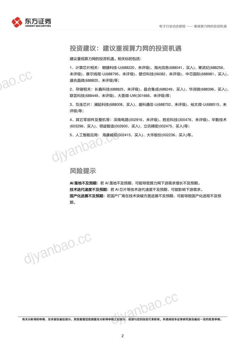 电子行业动态跟踪：重视算力网的投资机遇 第2页