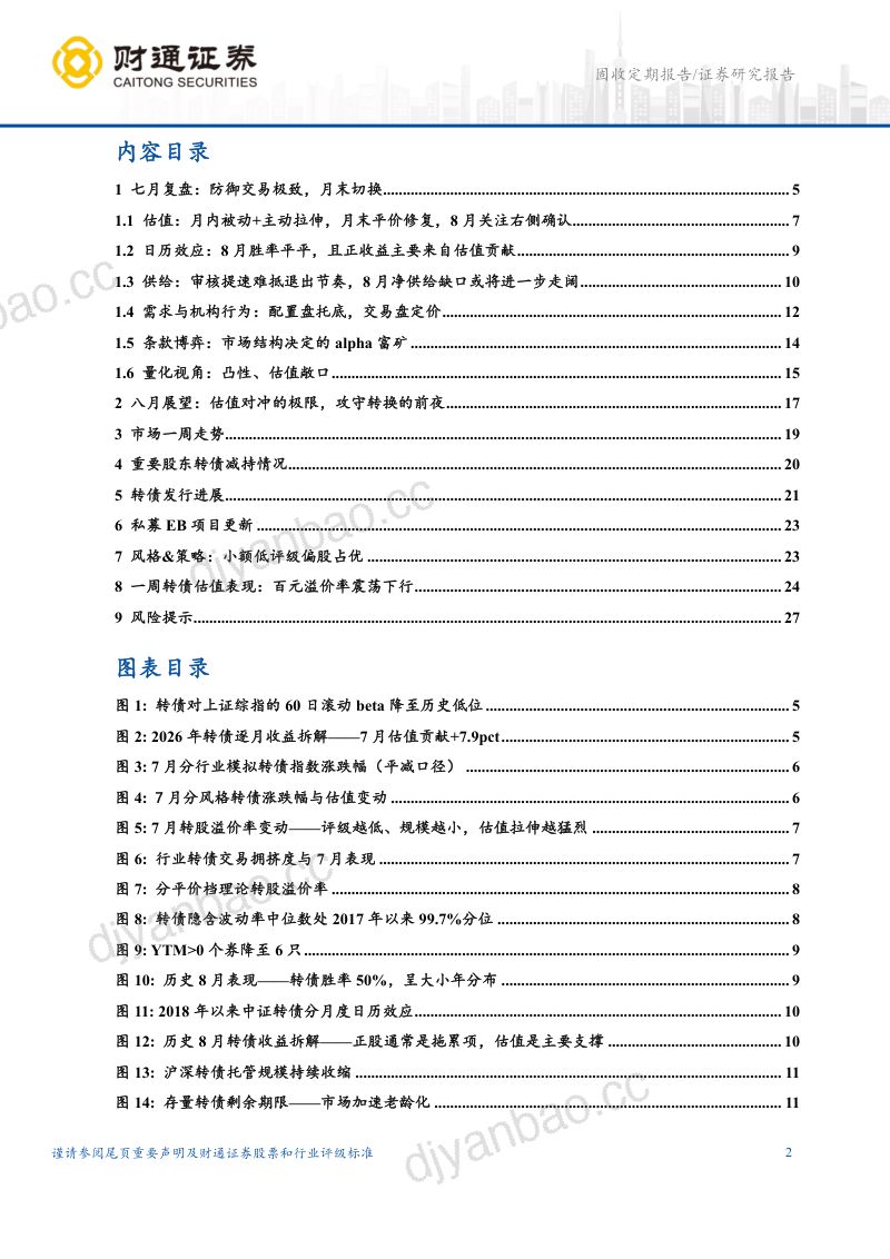 8月转债策略:转债估值对冲的极限,攻守转换的前夜 第2页