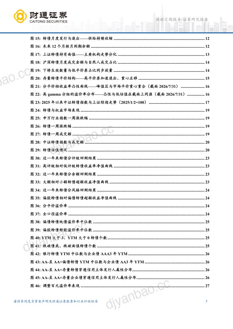 8月转债策略:转债估值对冲的极限,攻守转换的前夜 第3页