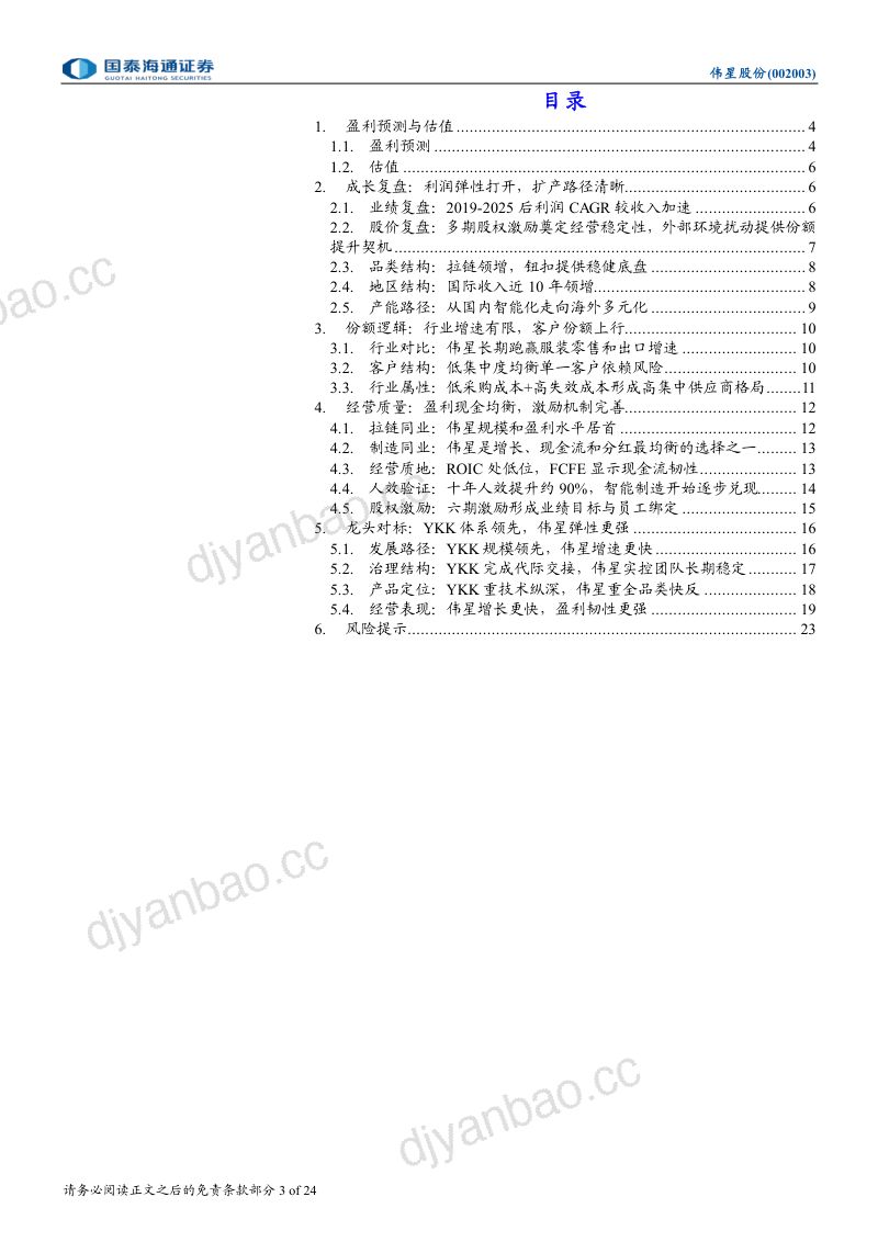 深度报告穿越服装周期,供应商份额持续上行 第3页