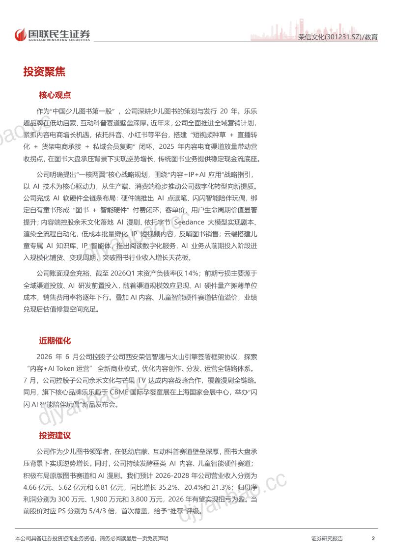 荣信文化（301231.SZ）首次覆盖报告：少儿图书领军者，IP+AI赋能重塑成长空间 第2页