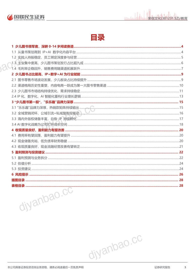 荣信文化（301231.SZ）首次覆盖报告：少儿图书领军者，IP+AI赋能重塑成长空间 第3页