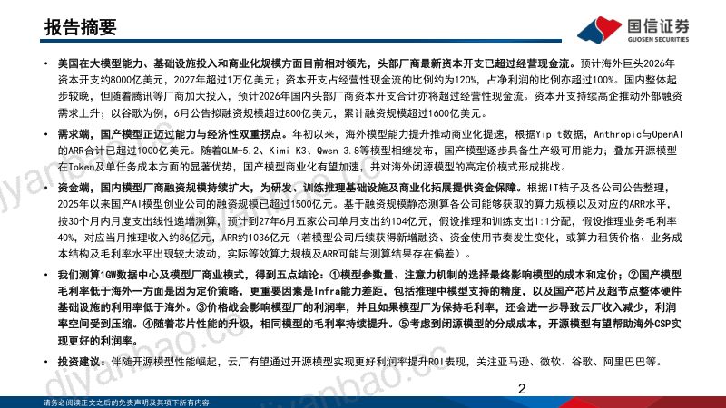 人工智能行业专题（20）从开源模型崛起，探讨模型公司和云厂商业化格局 第2页