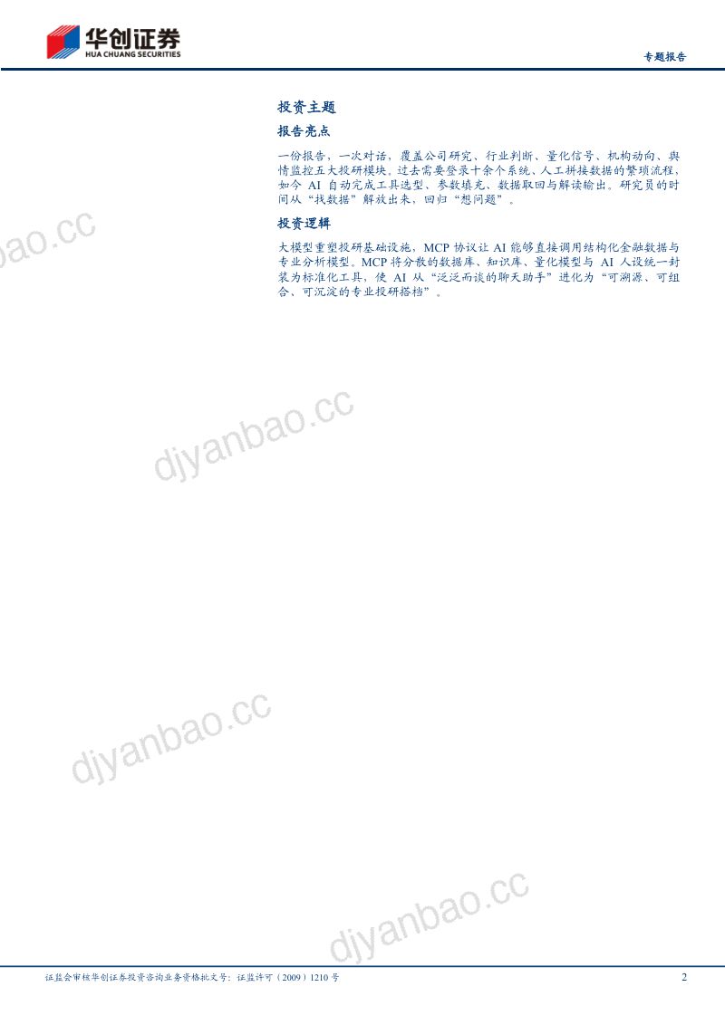 AI投研工具研究之一:华创金工MCP配置与使用 第2页