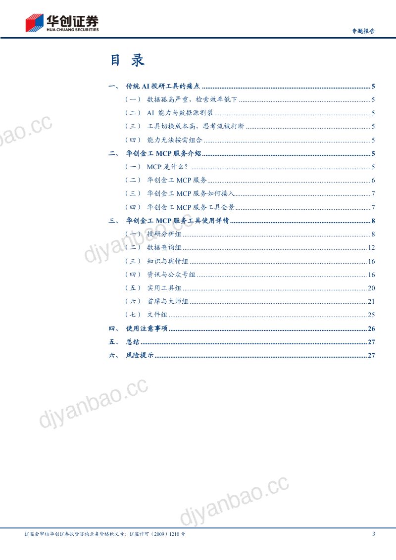 AI投研工具研究之一:华创金工MCP配置与使用 第3页