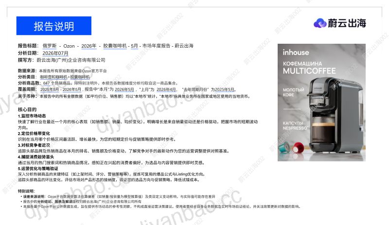 俄罗斯Ozon2026年胶囊咖啡机5月市场月度报告 第2页