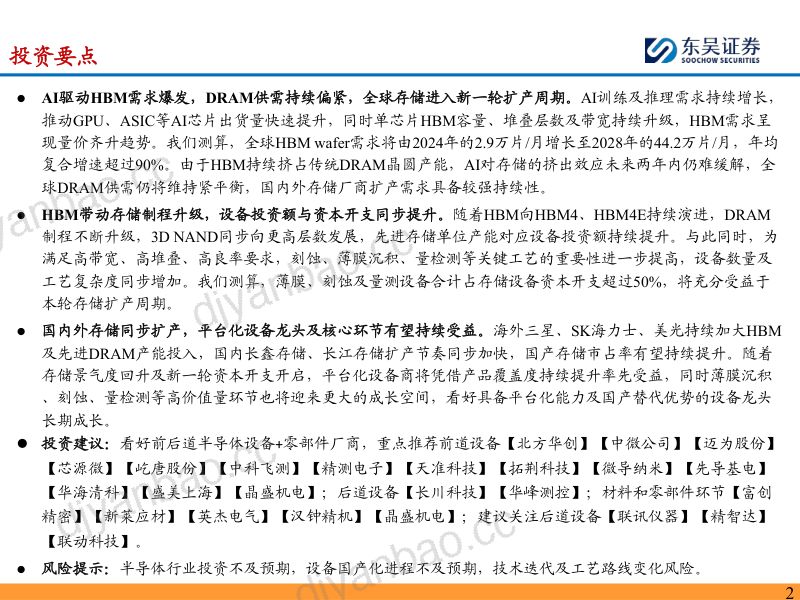 半导体设备行业深度：AI发展带动HBM需求爆发，看好半导体设备商充分受益 第2页