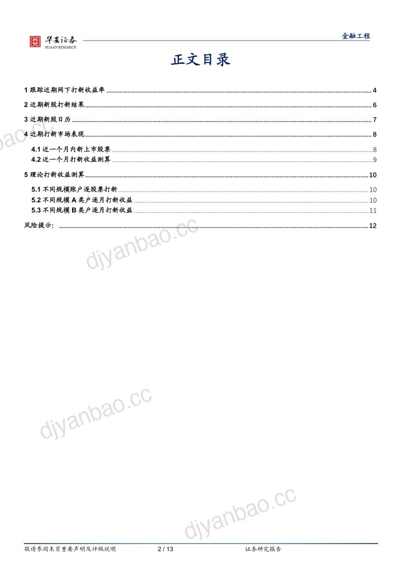 “打新定期跟踪”系列之二百六十六：7月上市5只新股，2亿规模A类户打新收益约200万元 第2页
