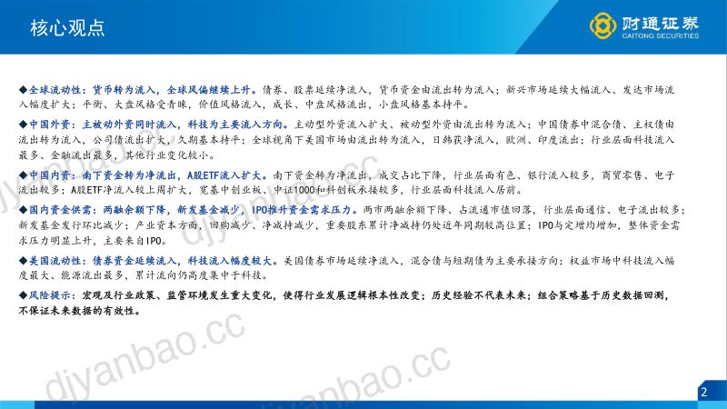A股ETF流入扩大、两融下降，全球风偏继续提高 第2页