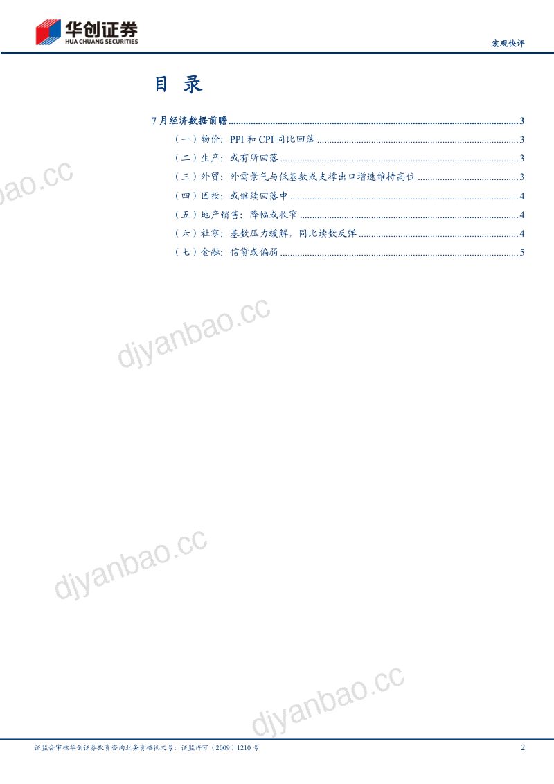 消费或小幅回升——7月经济数据前瞻 第2页