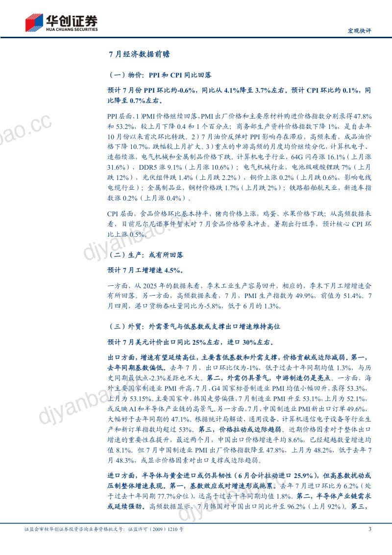 消费或小幅回升——7月经济数据前瞻 第3页