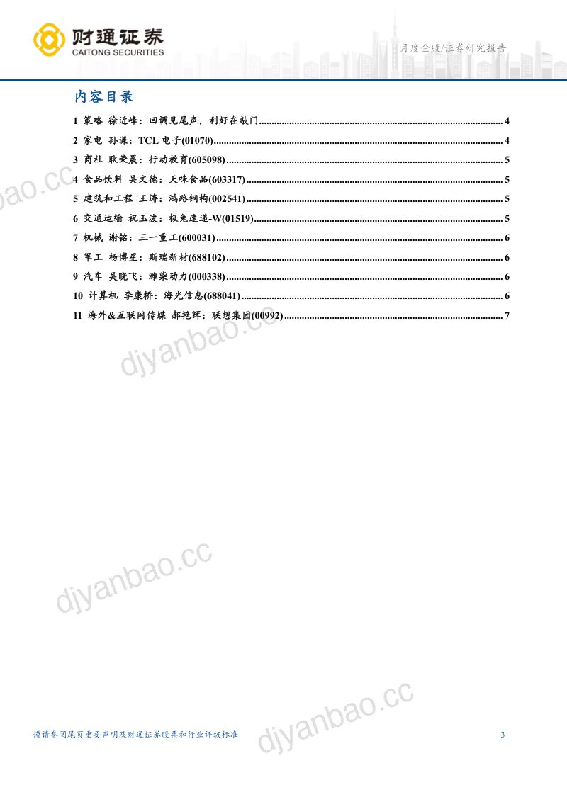 财通策略、多行业:2026年8月金股月度金股 第3页