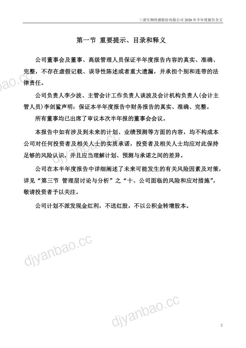 三诺生物:2026年半年度报告 第2页