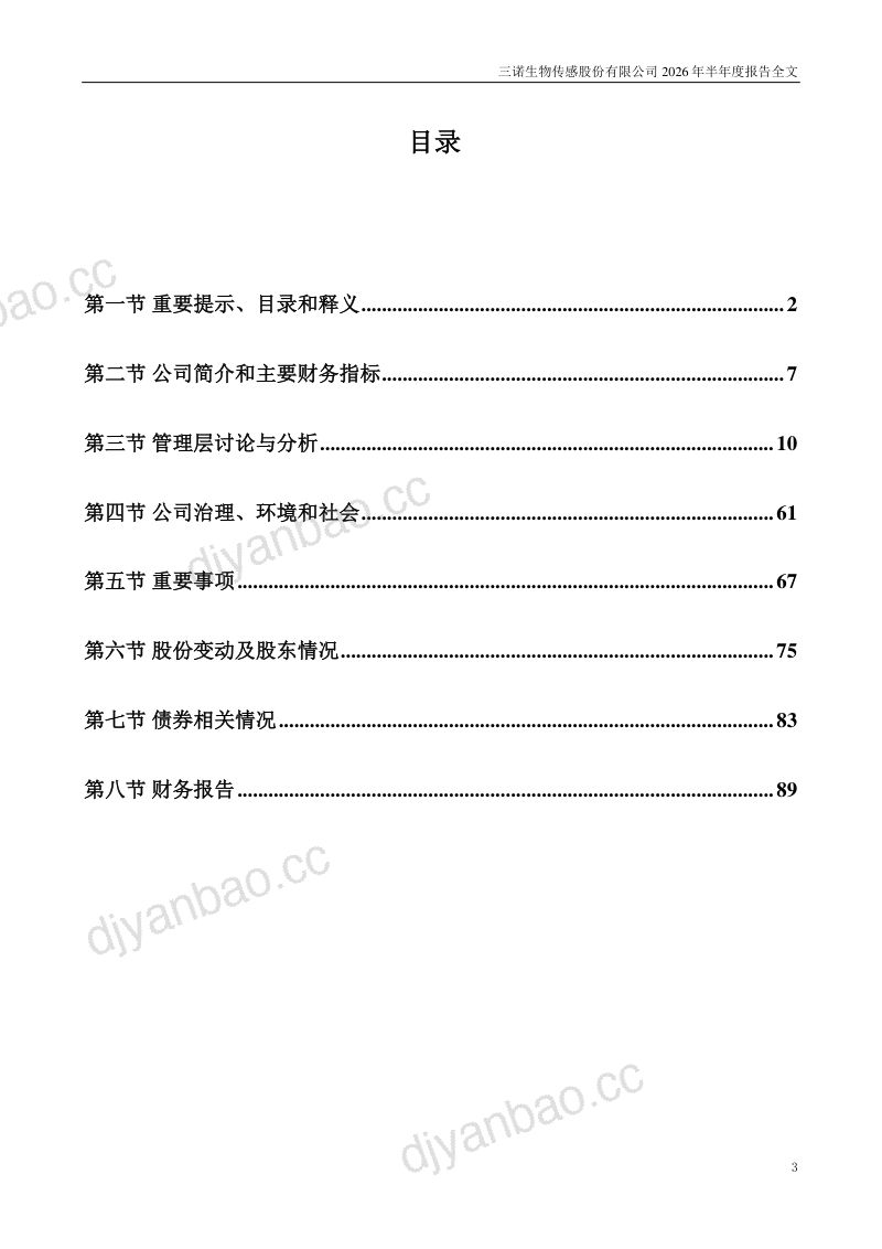 三诺生物:2026年半年度报告 第3页