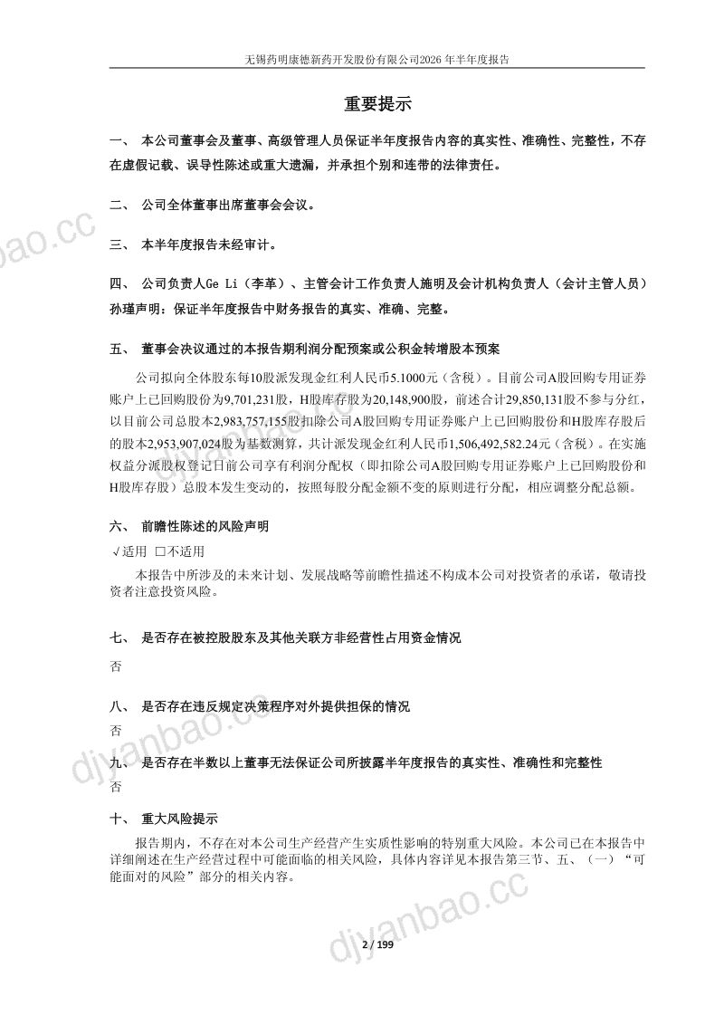 药明康德:2026年半年度报告 第2页