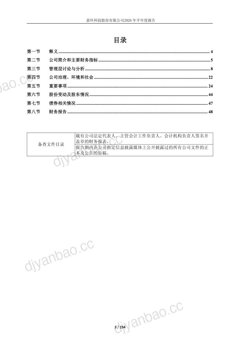 嘉环科技:2026年半年度报告 第3页