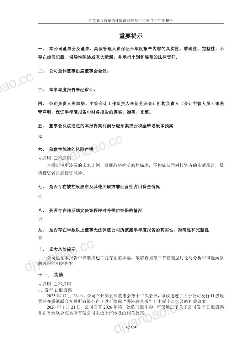 新泉股份:2026年半年度报告 第2页
