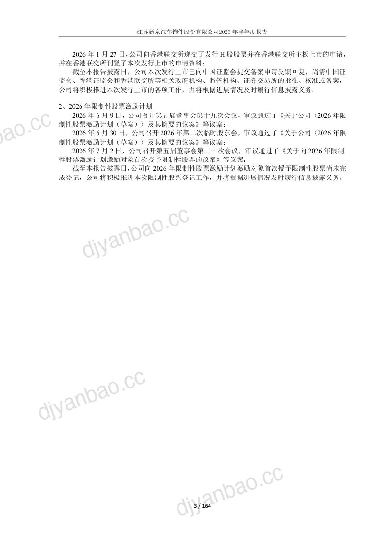 新泉股份:2026年半年度报告 第3页