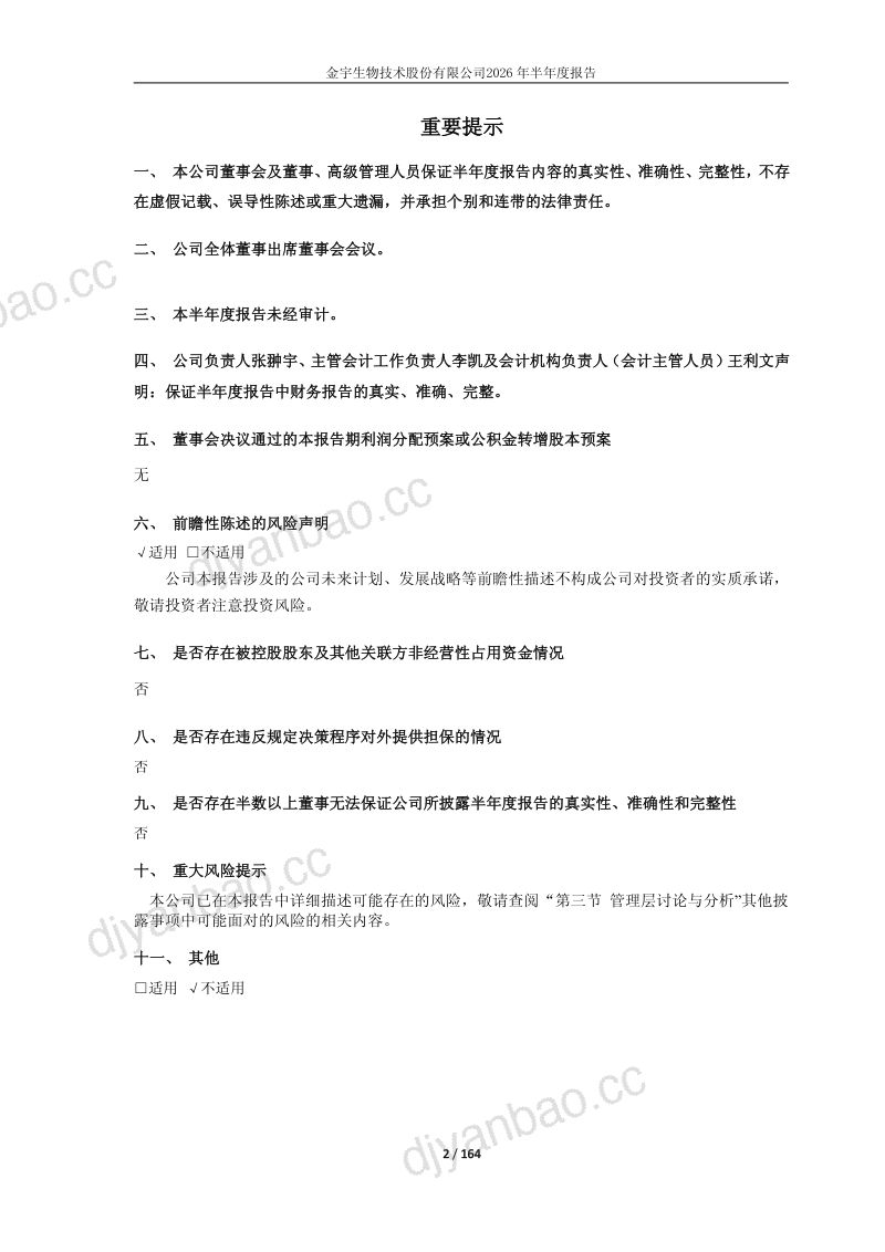 生物股份:2026年半年度报告 第2页
