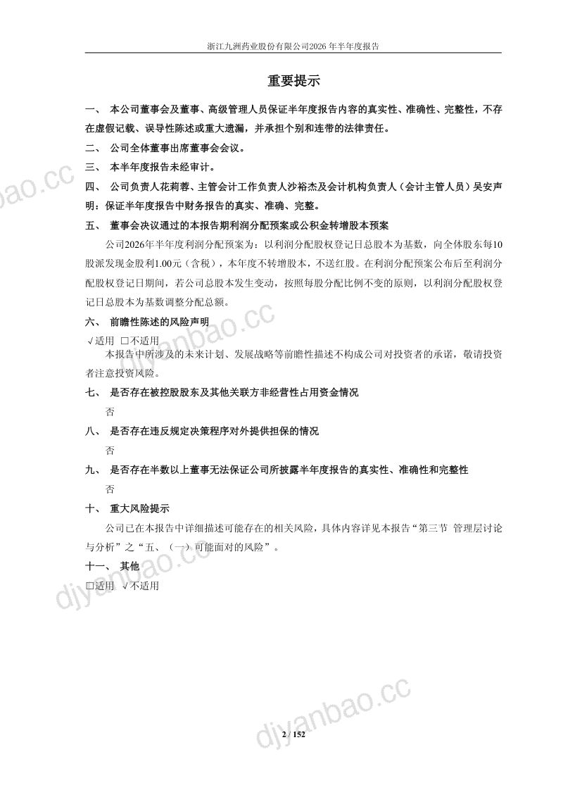 九洲药业:2026年半年度报告 第2页