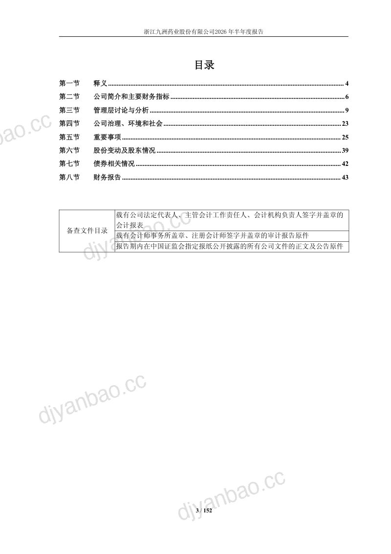 九洲药业:2026年半年度报告 第3页