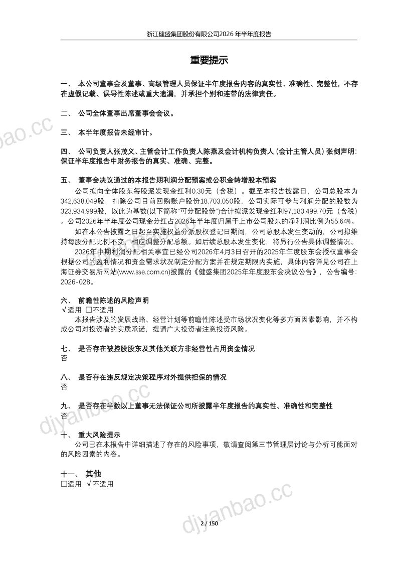 健盛集团:2026年半年度报告 第2页