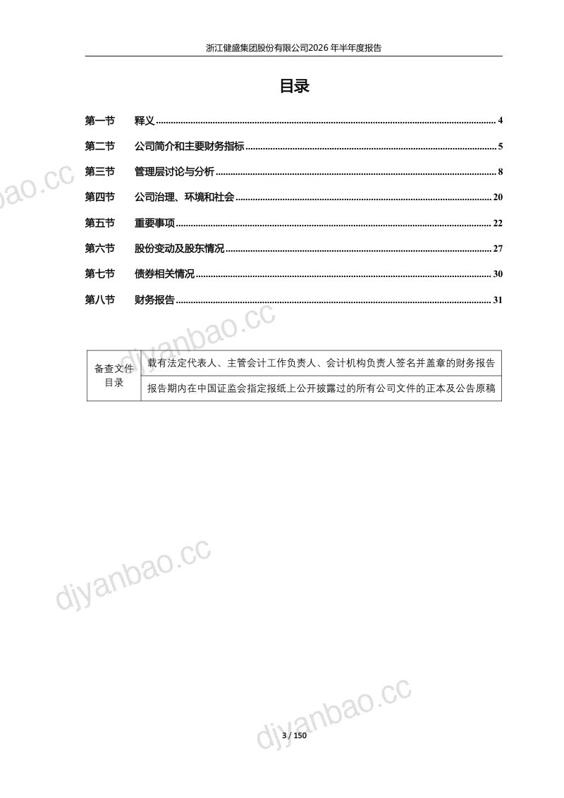 健盛集团:2026年半年度报告 第3页
