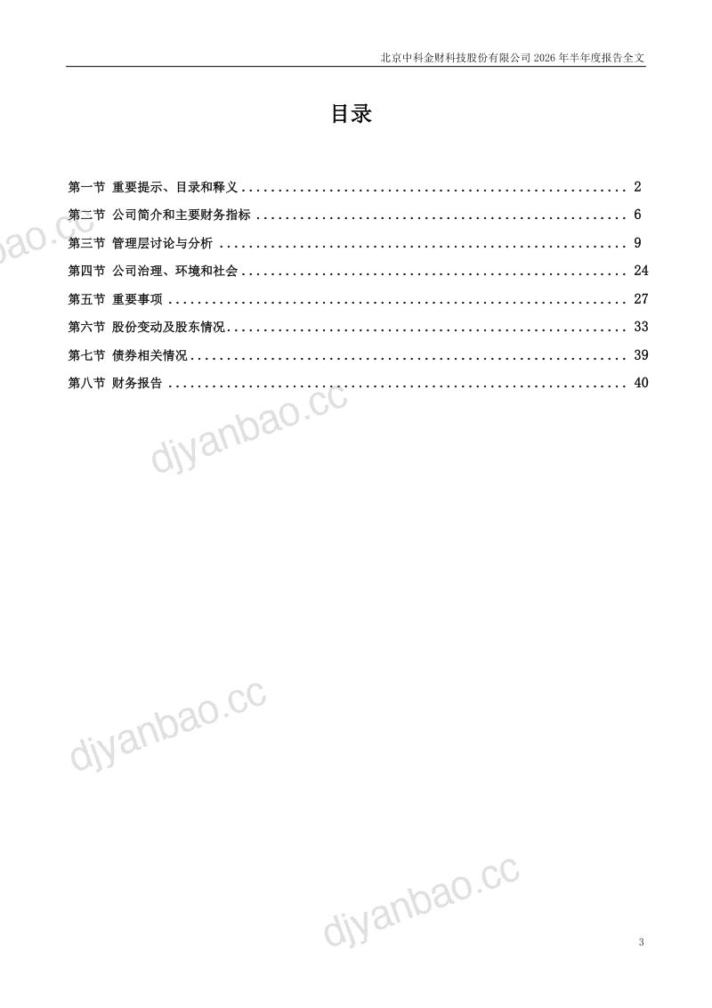 中科金财:2026年半年度报告 第3页