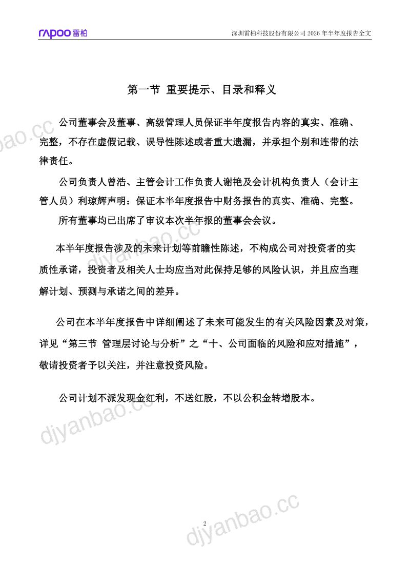 雷柏科技:2026年半年度报告 第2页
