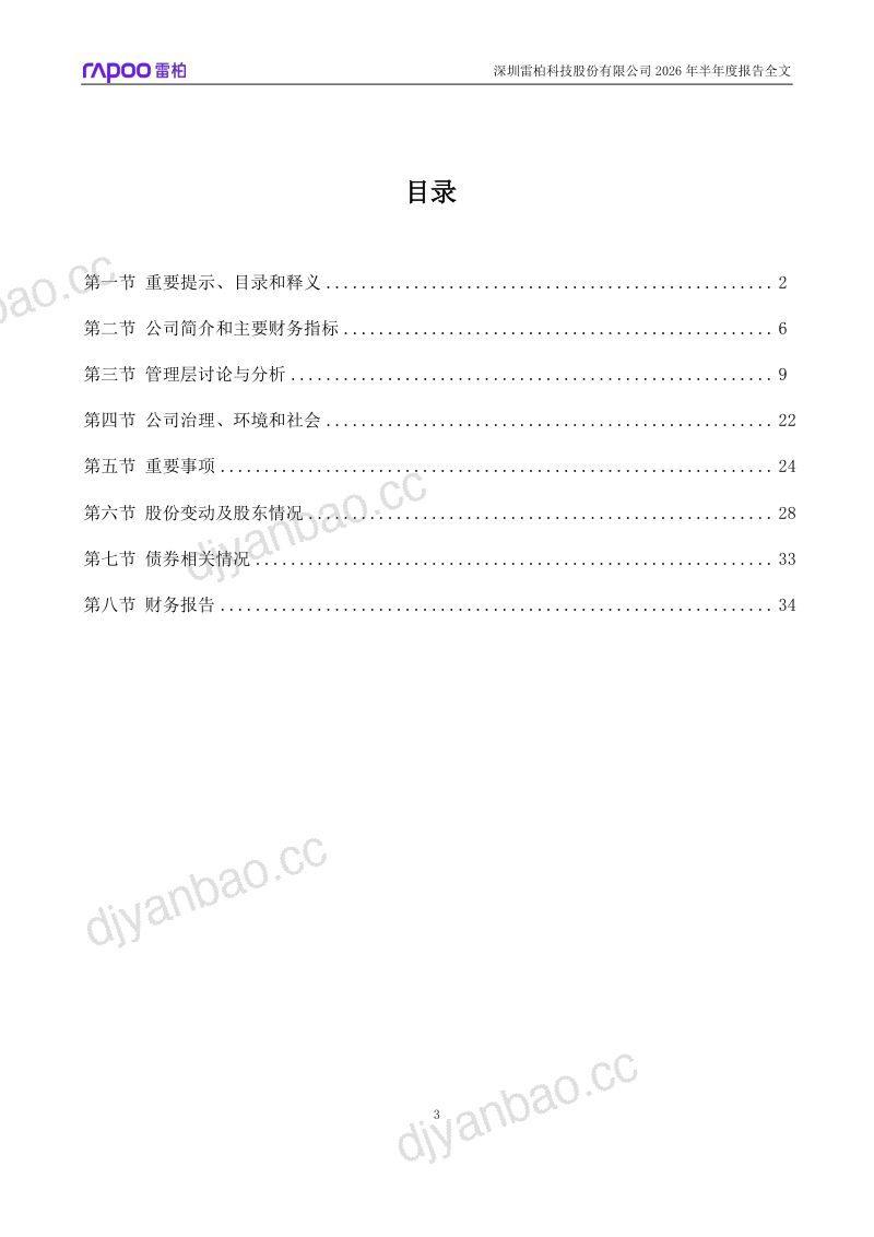 雷柏科技:2026年半年度报告 第3页