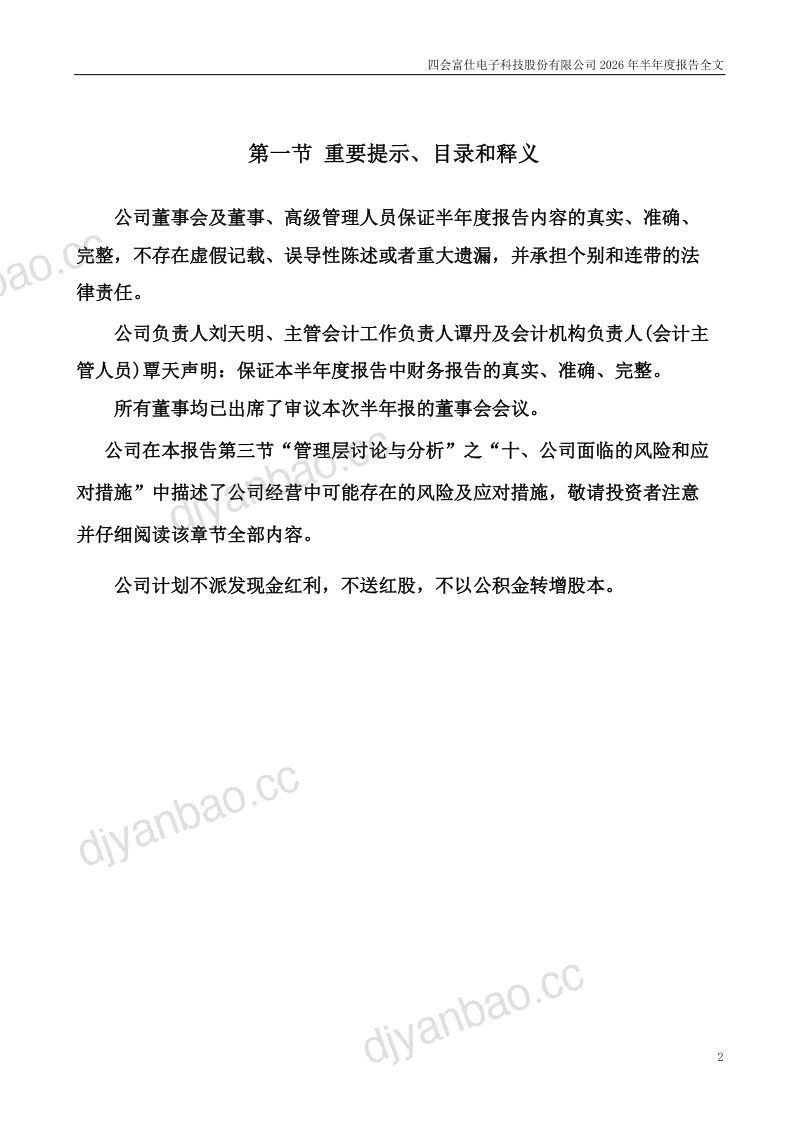 四会富仕:2026年半年度报告 第2页