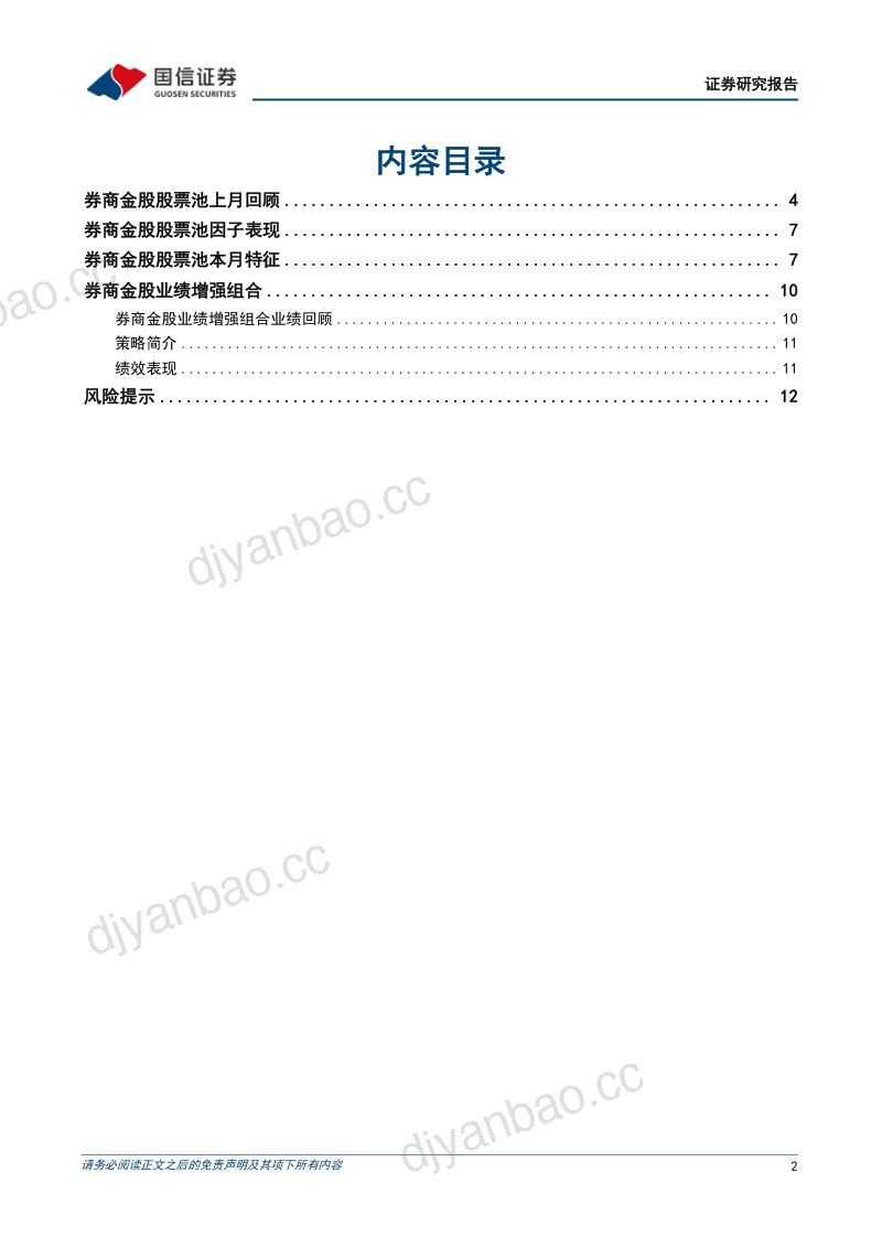 金融工程月报:券商金股2026年8月投资月报 第2页