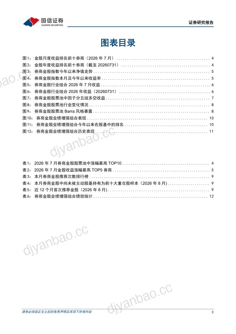 金融工程月报:券商金股2026年8月投资月报 第3页