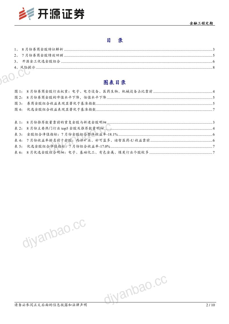 金融工程定期:券商金股解析月报(2026年08月) 第2页