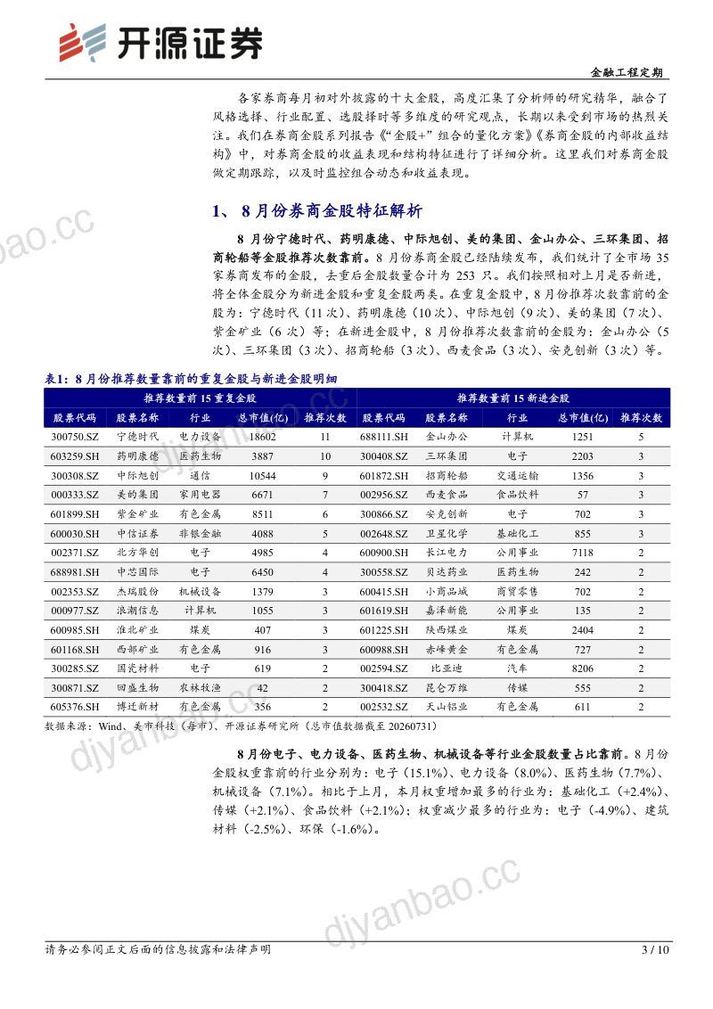 金融工程定期:券商金股解析月报(2026年08月) 第3页