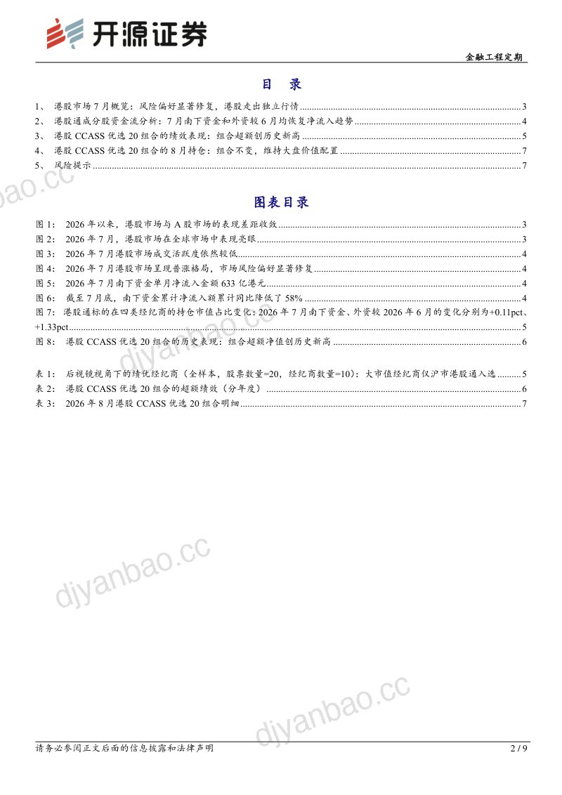 金融工程定期:港股量化:7月组合超额创历史新高,8月组合不变维持大盘价值 第2页