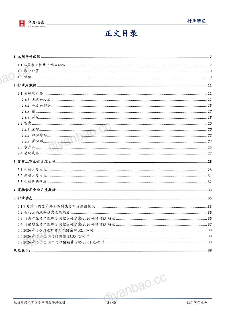 生猪价格持续磨底,育肥与仔猪养殖亏损扩大 第3页