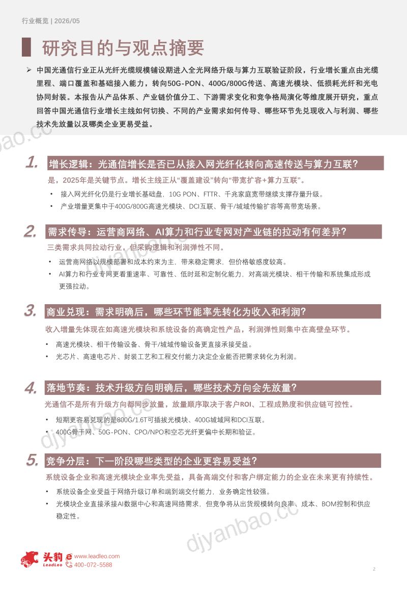 2026年中国光通信行业概览：从覆盖建设到算力互联：光通信迎来高速模块与全光网升级（精华版） 第2页