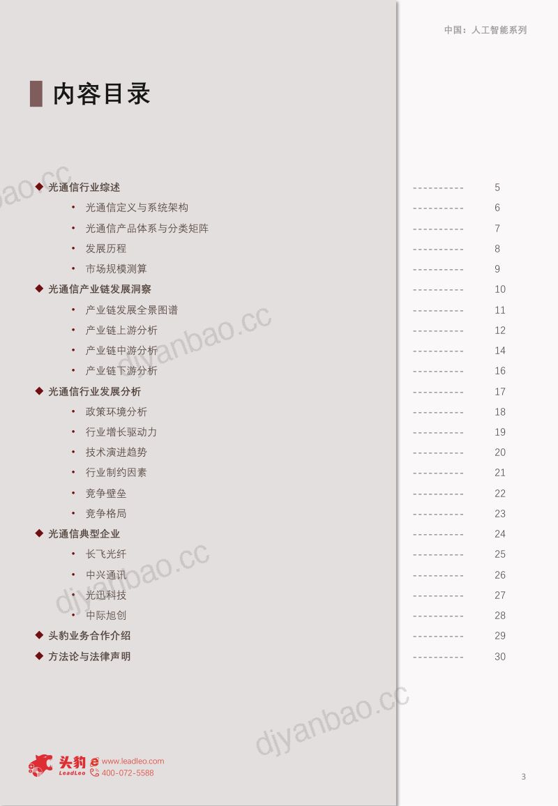 2026年中国光通信行业概览：从覆盖建设到算力互联：光通信迎来高速模块与全光网升级（精华版） 第3页