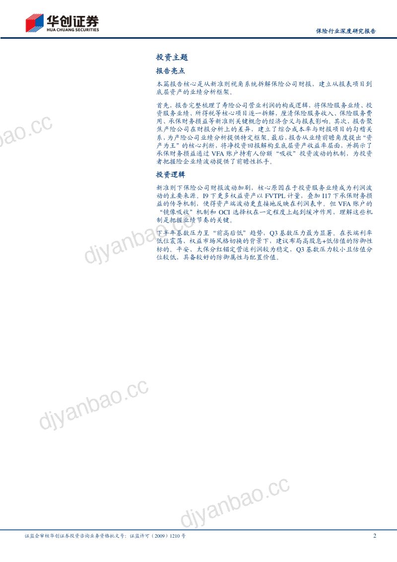 保险行业深度研究报告:新准则保险报表拆分:如何把握业绩波动? 第2页
