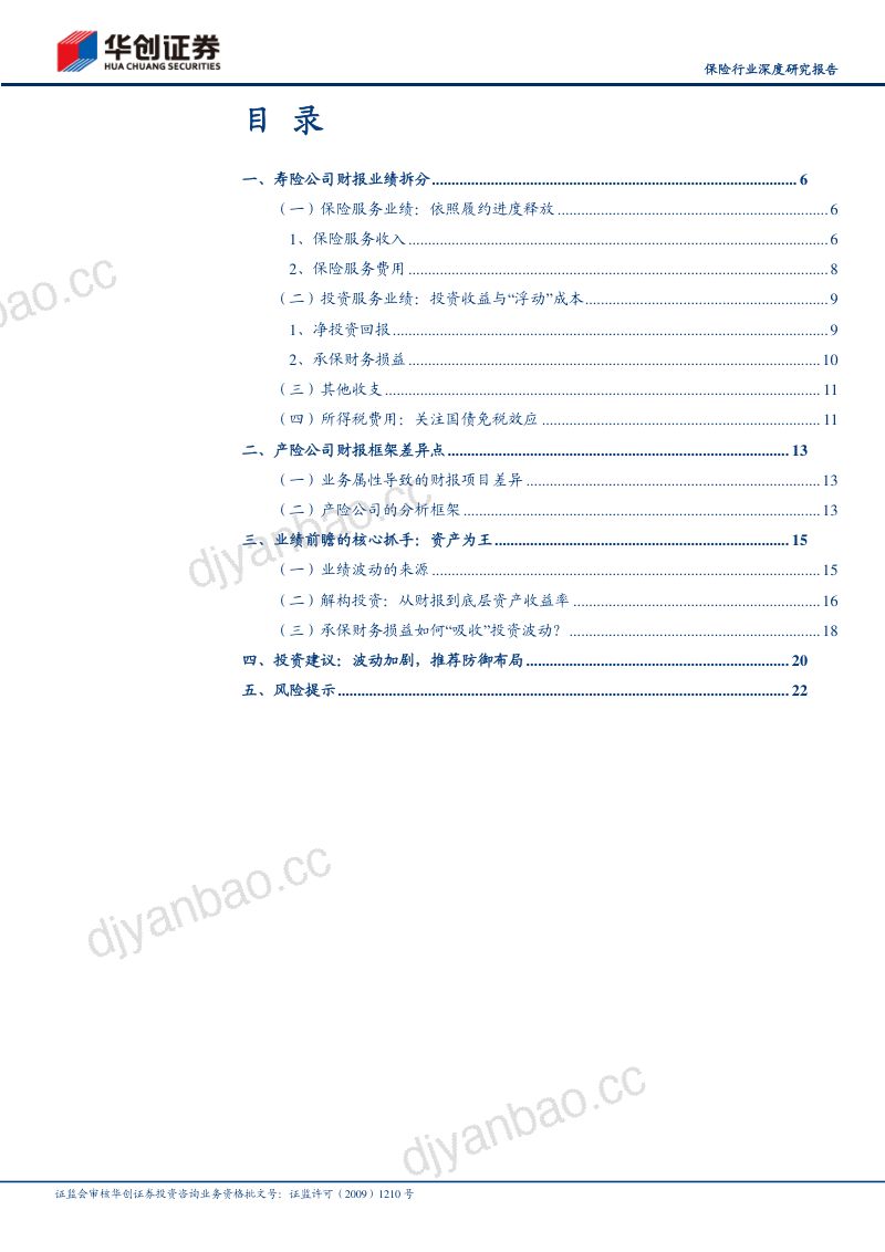保险行业深度研究报告:新准则保险报表拆分:如何把握业绩波动? 第3页