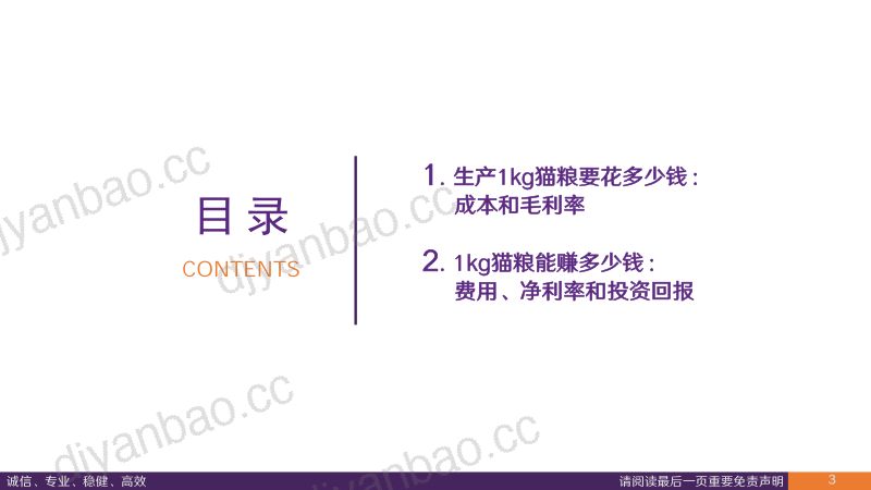 宠物食品行业深度报告:生产1kg猫粮要花多少钱,能赚多少钱-从成本、费用测算企业盈利能力与投资回报 第3页