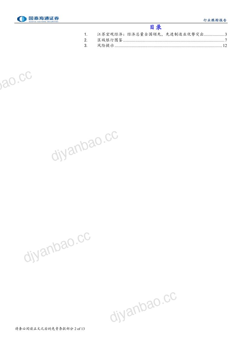 银行图鉴系列七:江苏39家上市&非上市银行核心经营指标一览 第2页