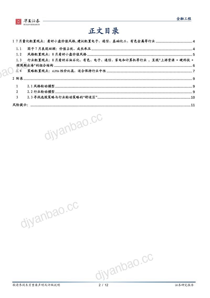 量化跟踪月报202608:8月看好小盘价值风格,建议增配石油石化、有色、电子、通信、家电和计算机 第2页