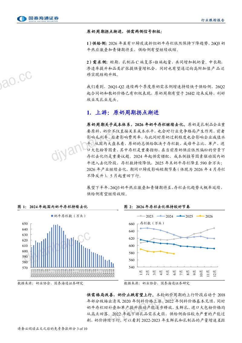 乳制品行业更新报告：周期寻底，否极泰来 第3页