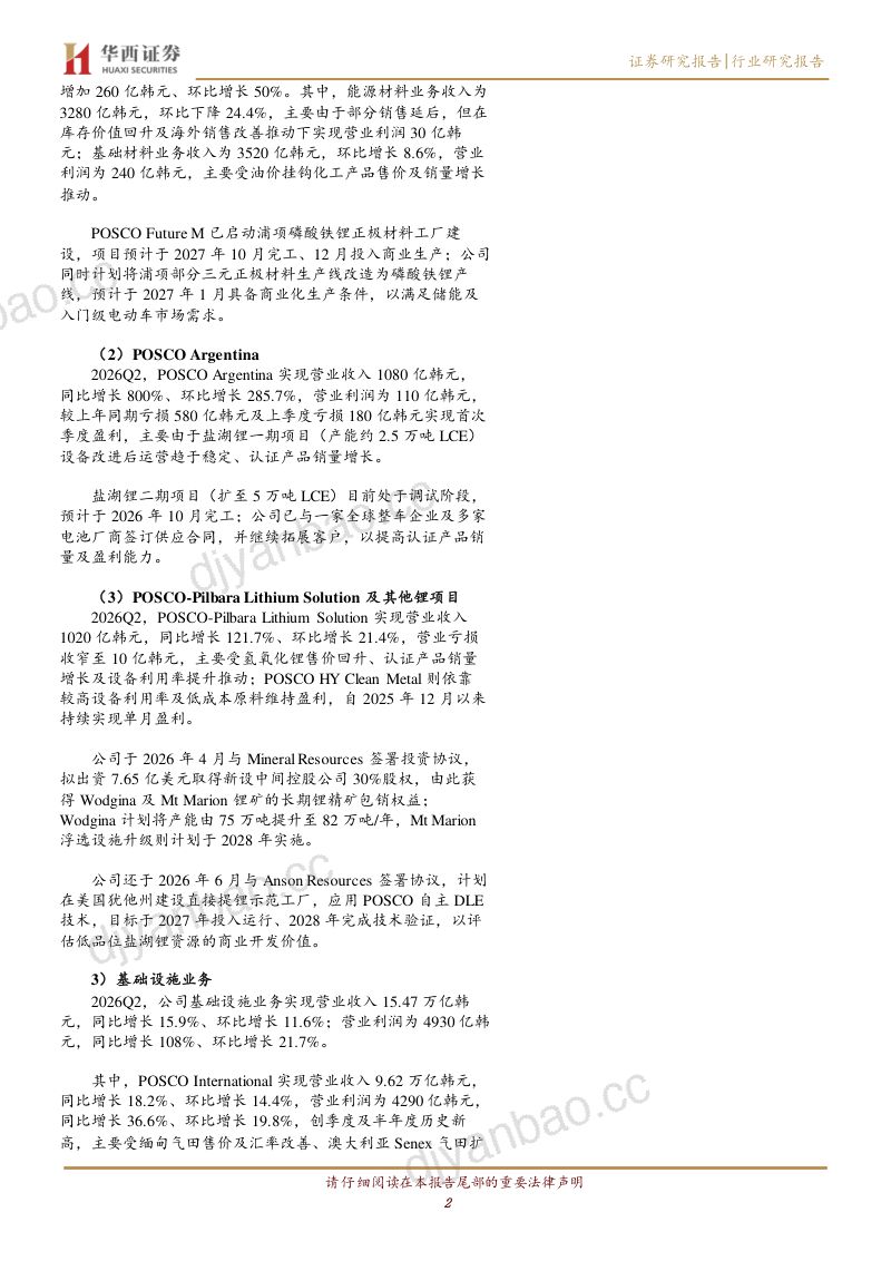 POSCO Holdings 2026Q2 锂盐湖项目进入盈利阶段,POSCO Argentina 盐湖锂二期项目预计于 2026 年 10 月完工 第2页