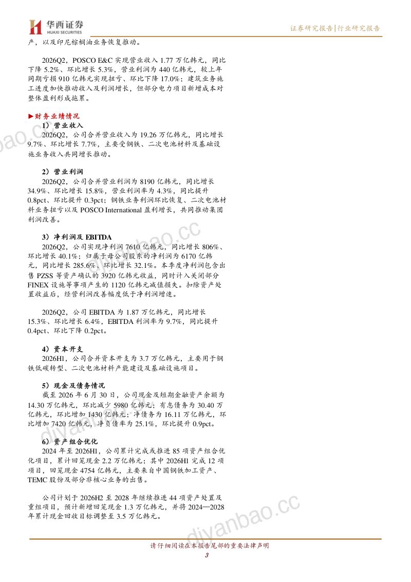 POSCO Holdings 2026Q2 锂盐湖项目进入盈利阶段,POSCO Argentina 盐湖锂二期项目预计于 2026 年 10 月完工 第3页