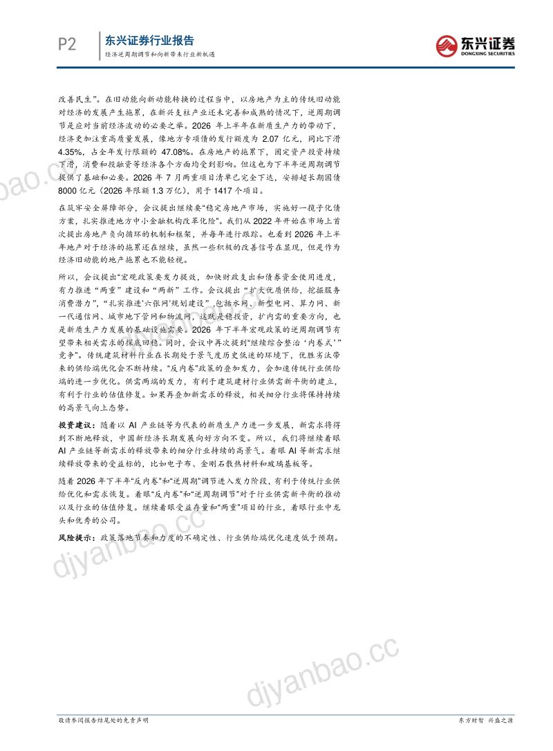 建材：经济逆周期调节和向新带来行业新机遇 第2页